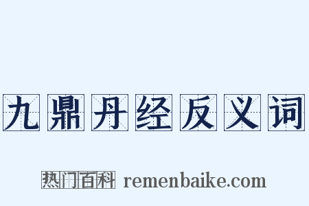 九鼎丹经反义词是什么意思的图片